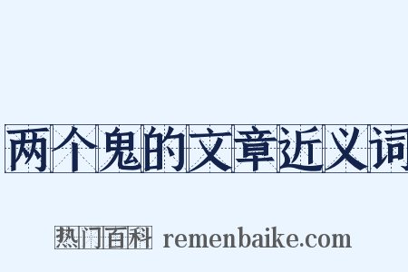 两个鬼的文章近义词是什么意思的图片